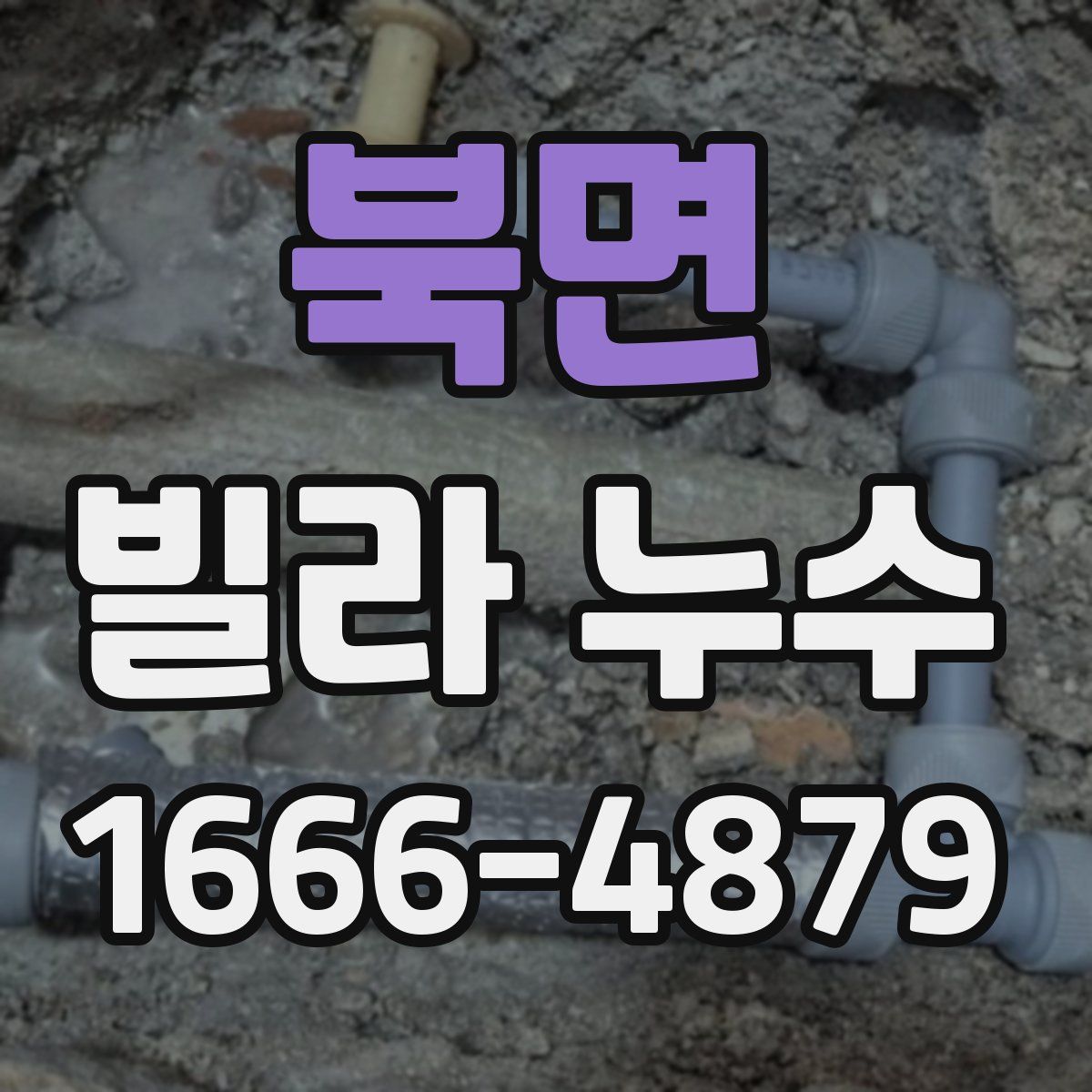 북면 빌라 누수