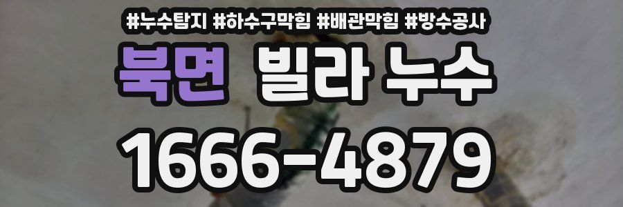 북면 빌라 누수