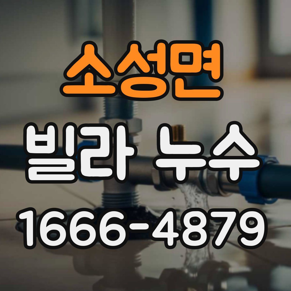소성면 빌라 누수