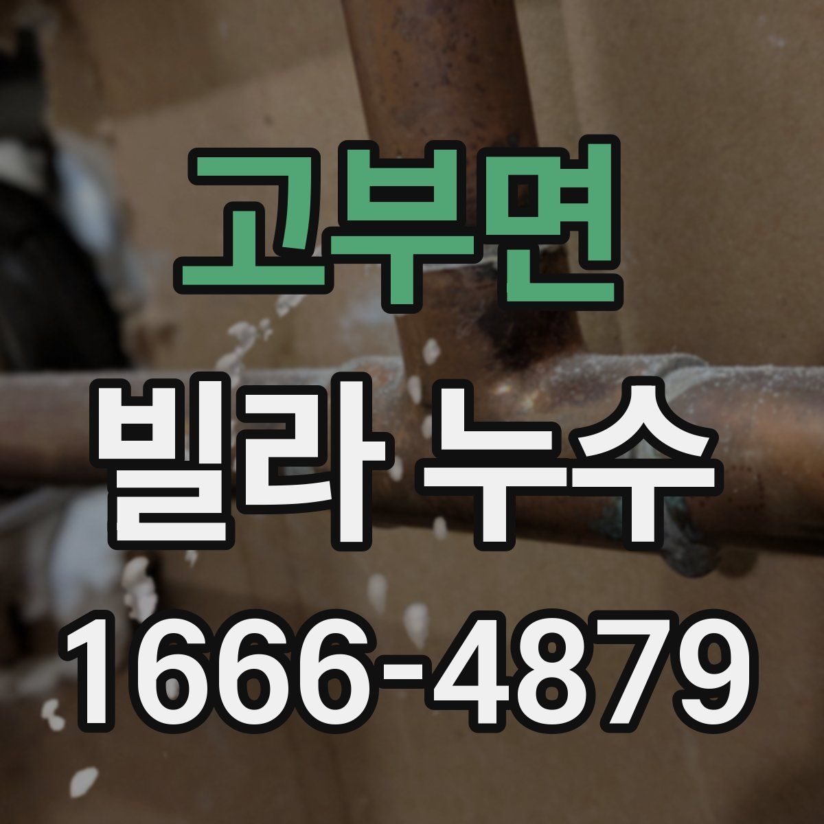 고부면 빌라 누수