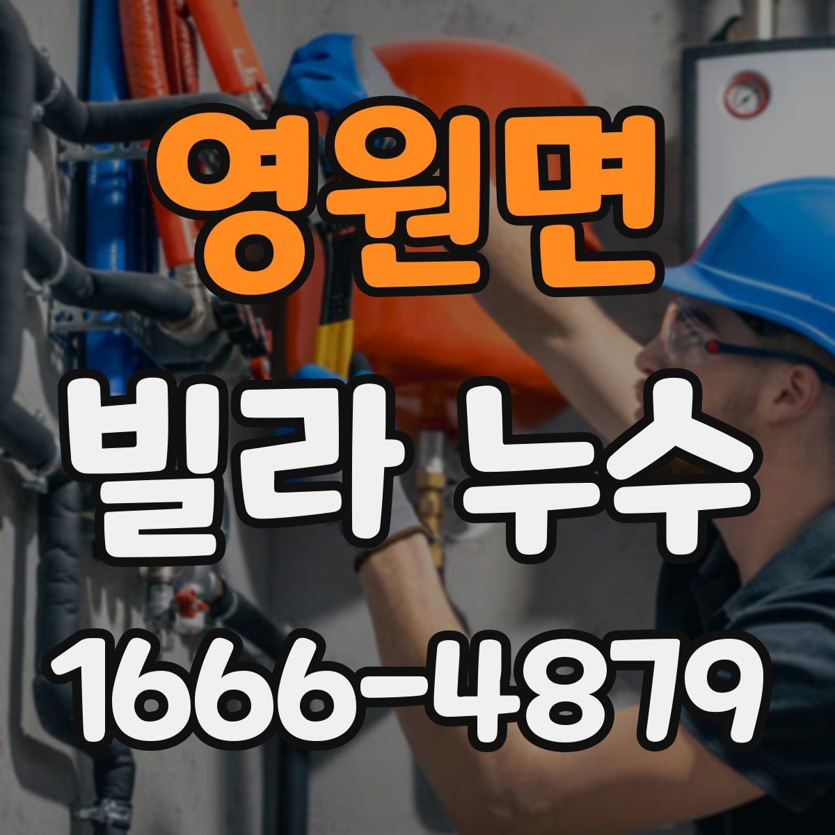 영원면 빌라 누수