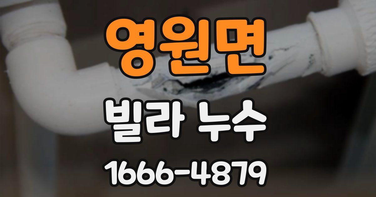 영원면 빌라 누수