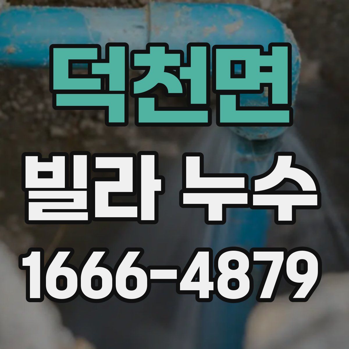 덕천면 빌라 누수
