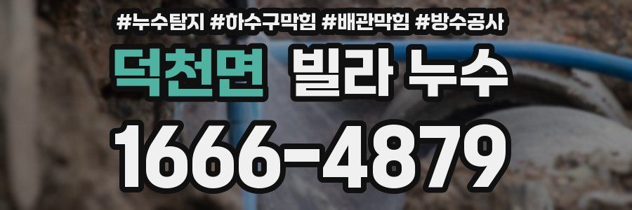 덕천면 빌라 누수