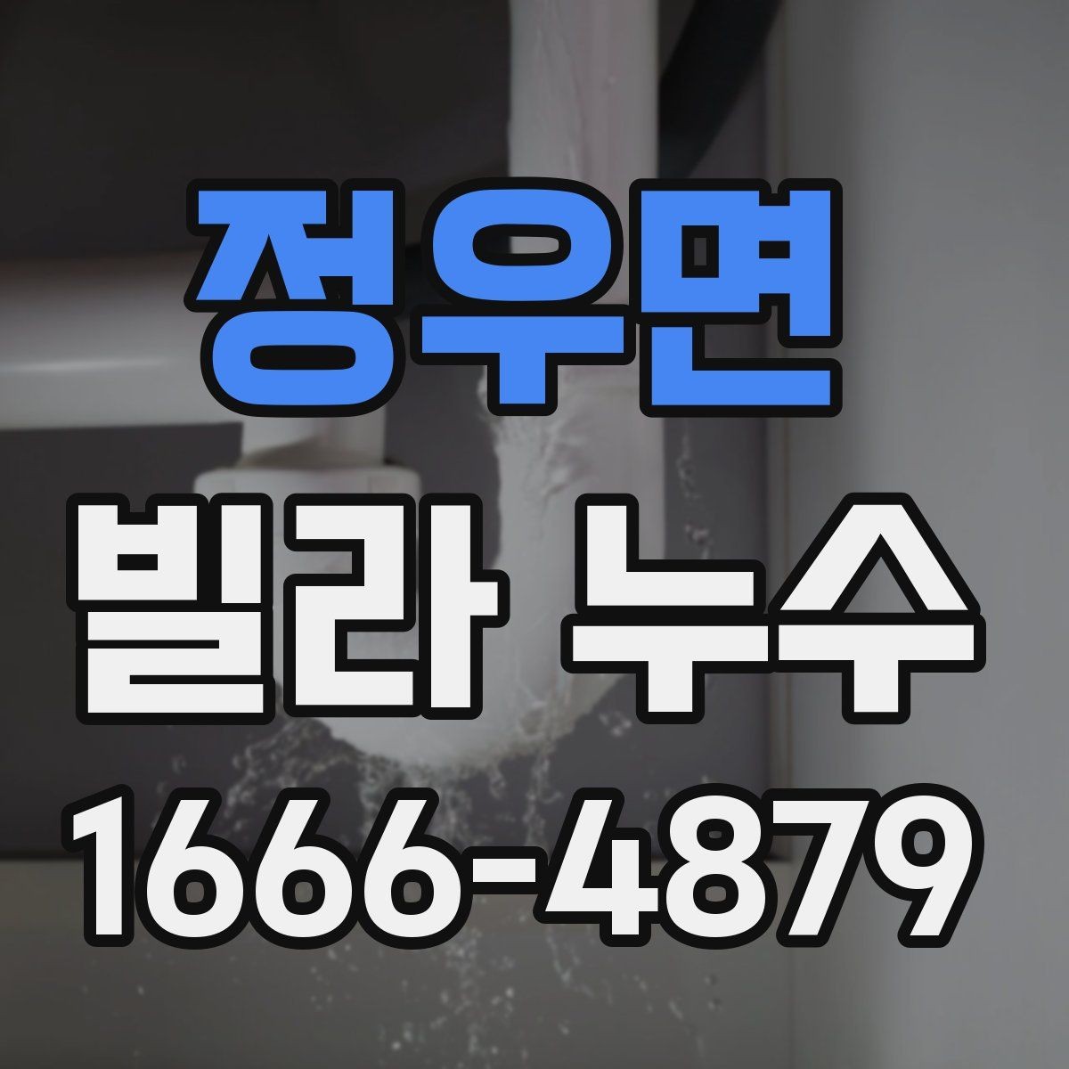 정우면 빌라 누수 수리 전 알아둘 기준