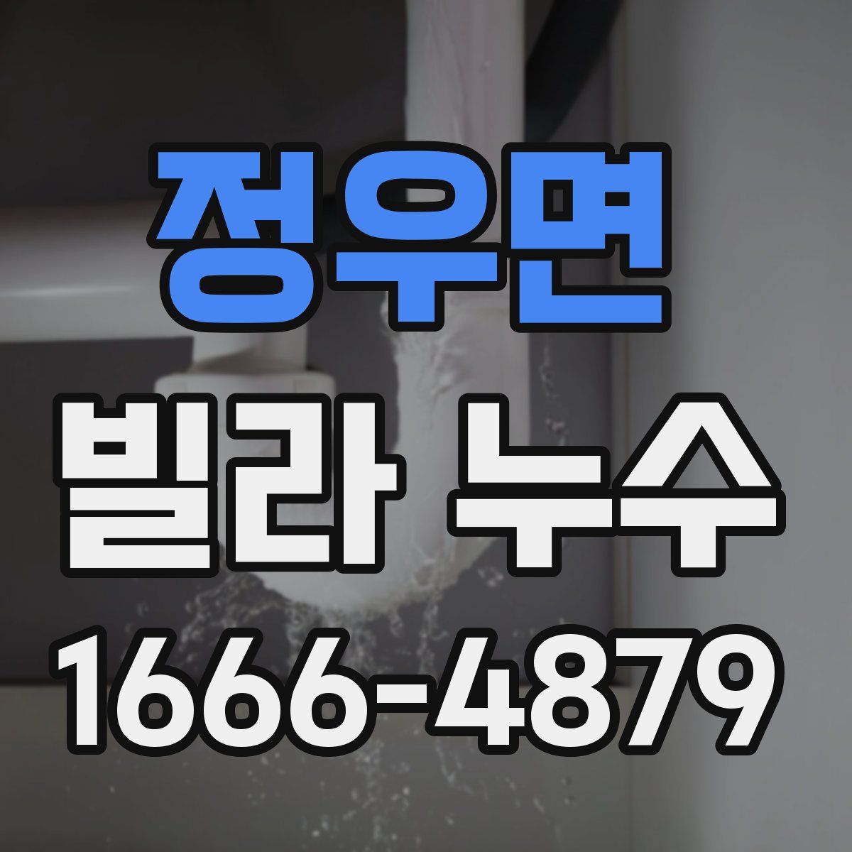 정우면 빌라 누수