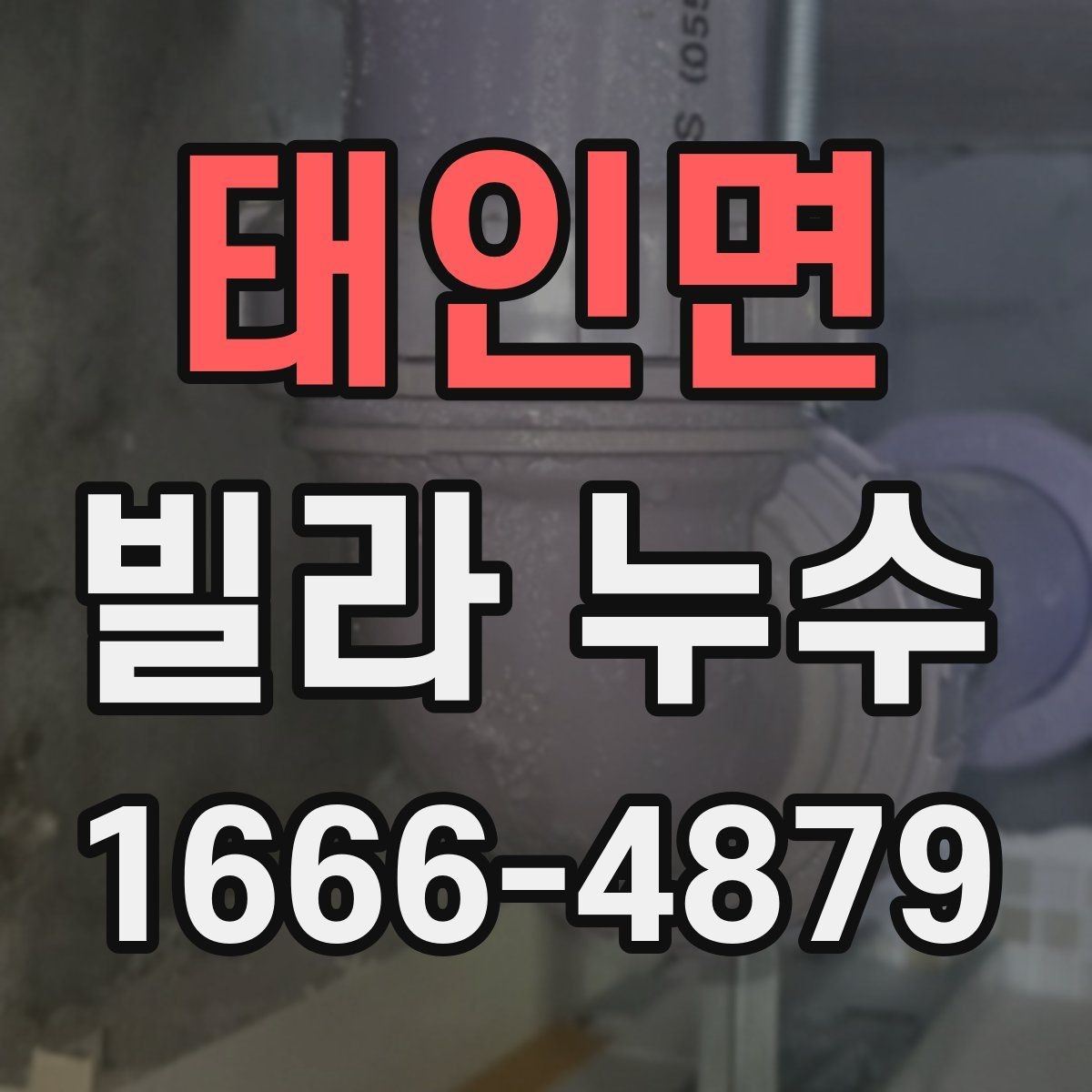 태인면 빌라 누수 공사 범위를 정할 때 주의할 점