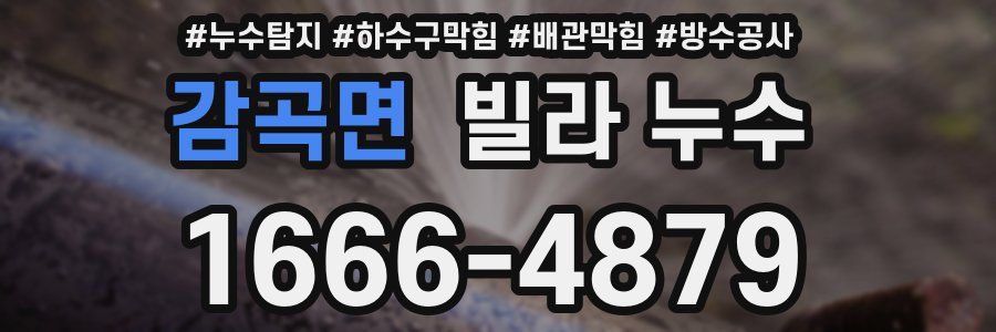 감곡면 빌라 누수