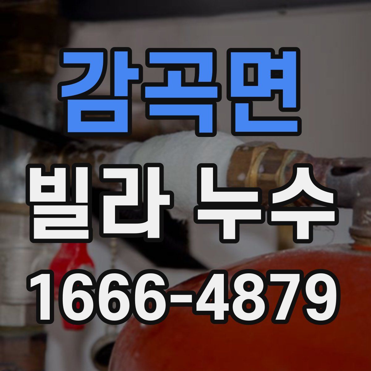 감곡면 빌라 누수