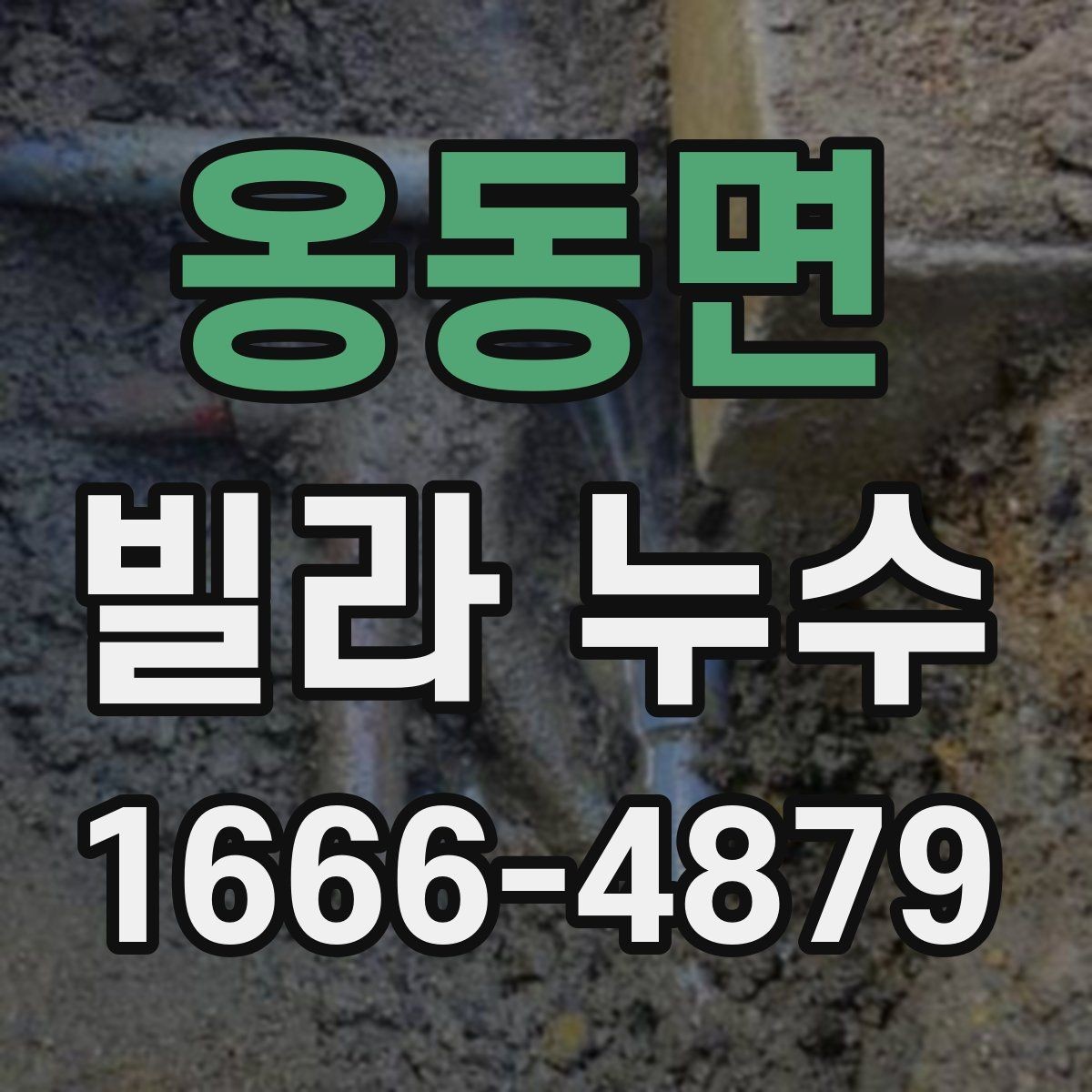 옹동면 빌라 누수 배수 문제와 연결해서 보는 법