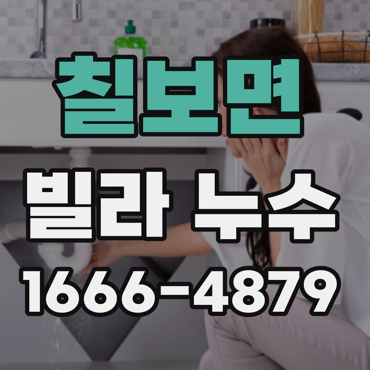 칠보면 빌라 누수