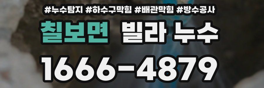 칠보면 빌라 누수