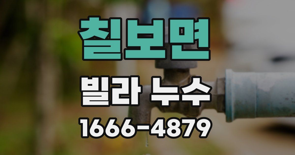 칠보면 빌라 누수