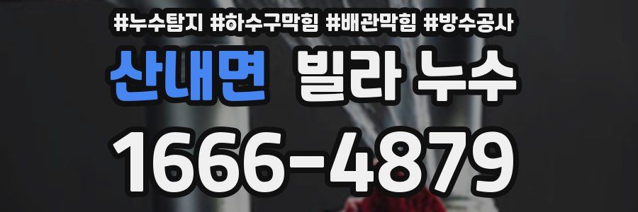 산내면 빌라 누수