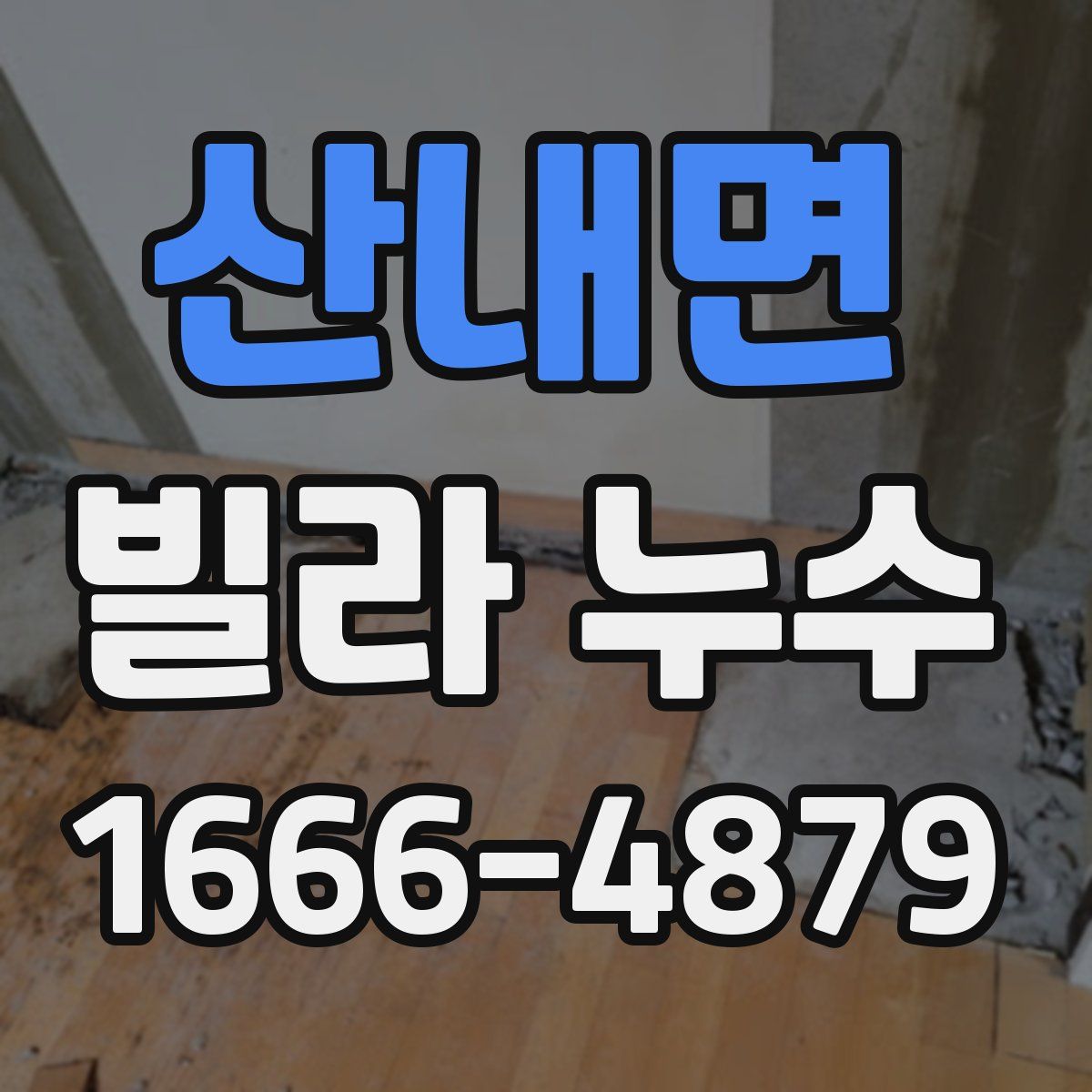 산내면 빌라 누수