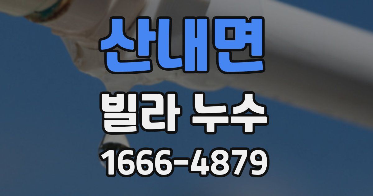 산내면 빌라 누수