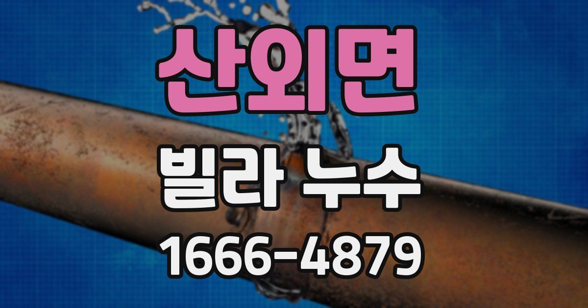 산외면 빌라 누수