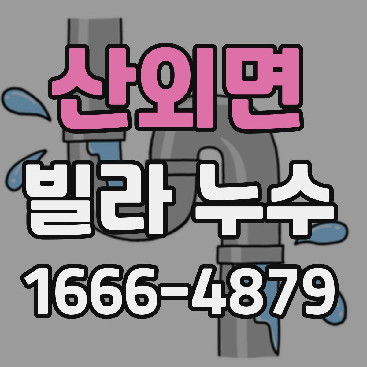 산외면 빌라 누수