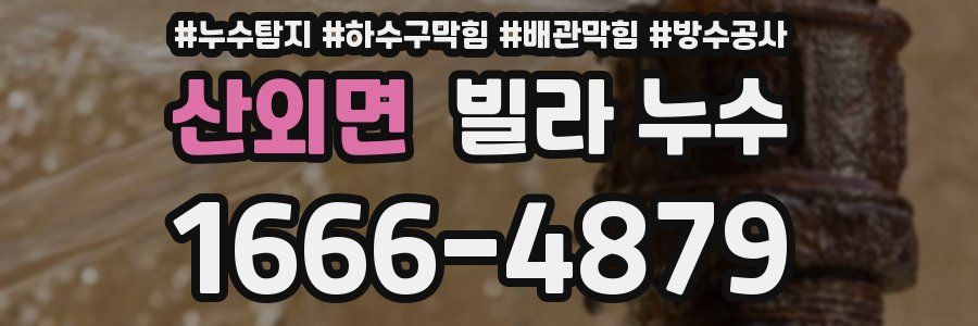 산외면 빌라 누수