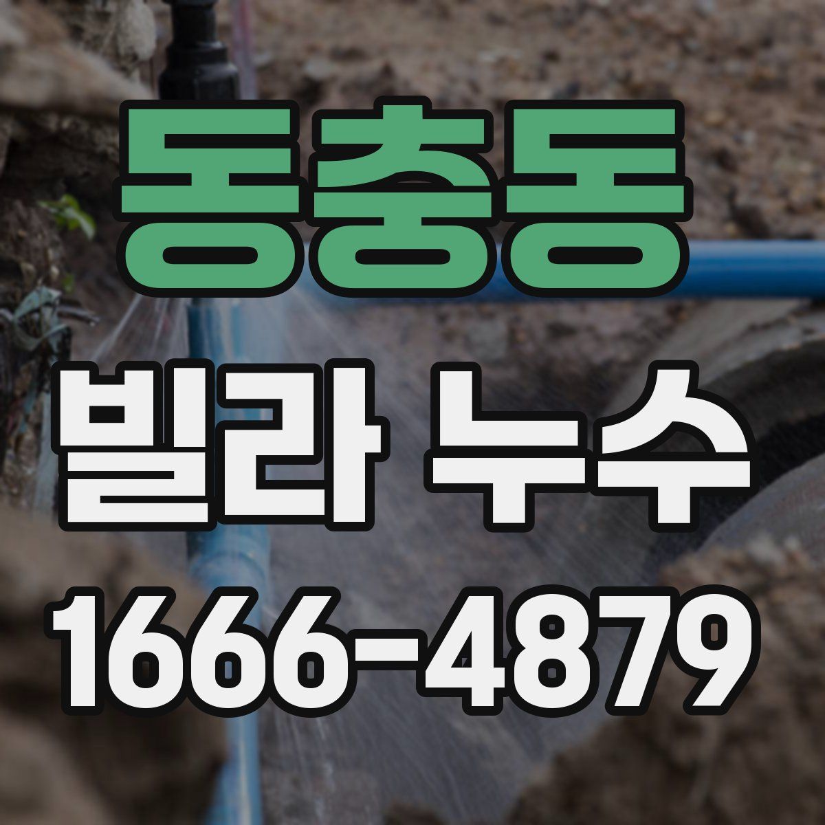 동충동 빌라 누수