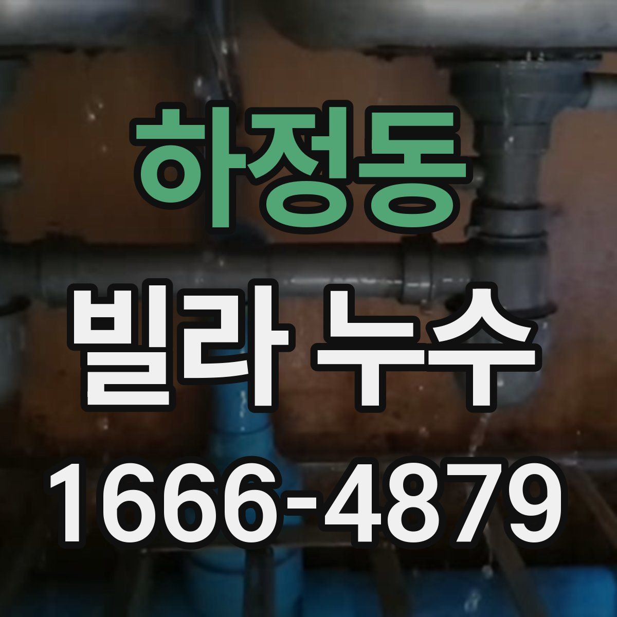 하정동 빌라 누수