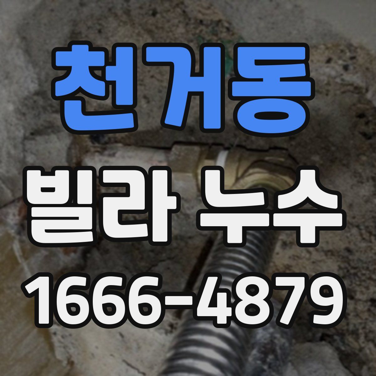 천거동 빌라 누수
