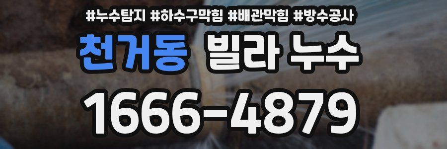 천거동 빌라 누수