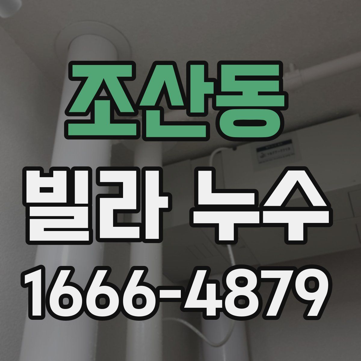 조산동 빌라 누수