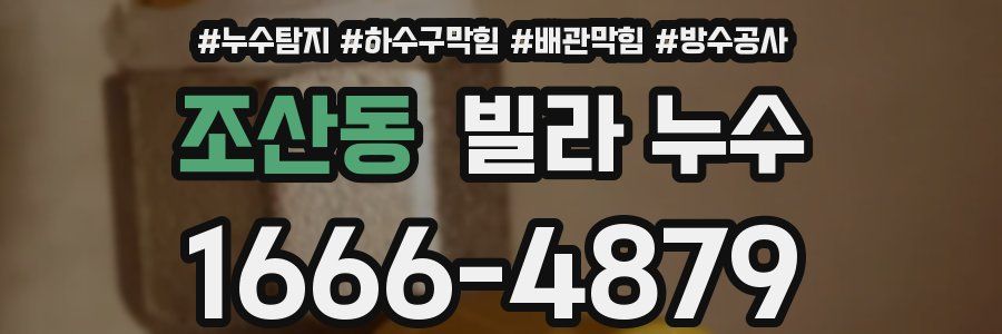 조산동 빌라 누수