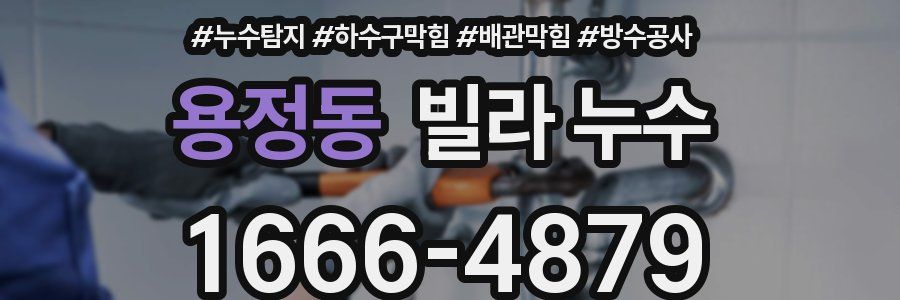 용정동 빌라 누수