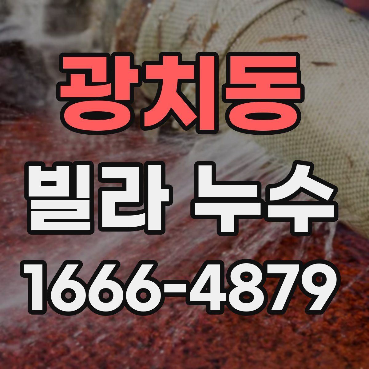 광치동 빌라 누수