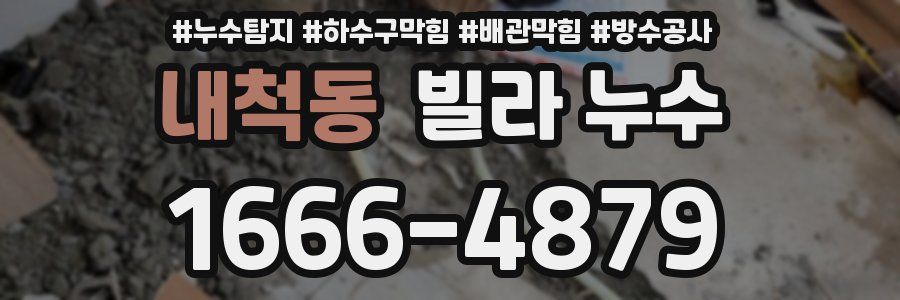 내척동 빌라 누수