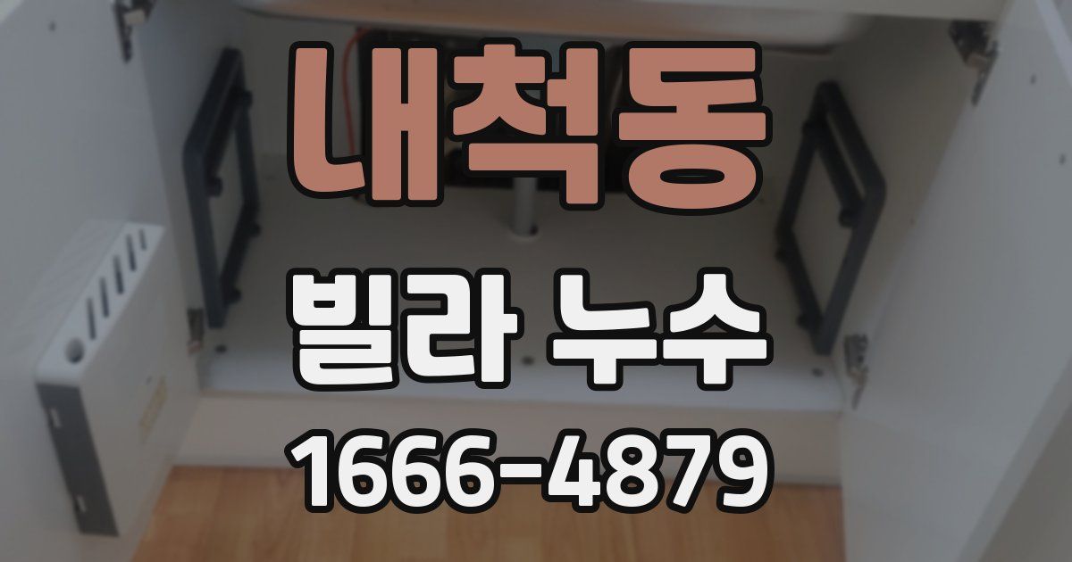 내척동 빌라 누수