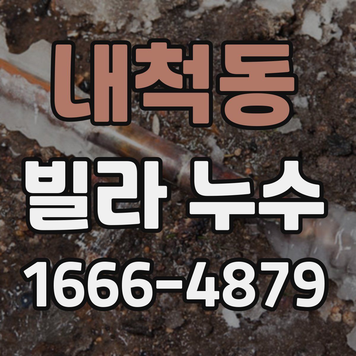 내척동 빌라 누수