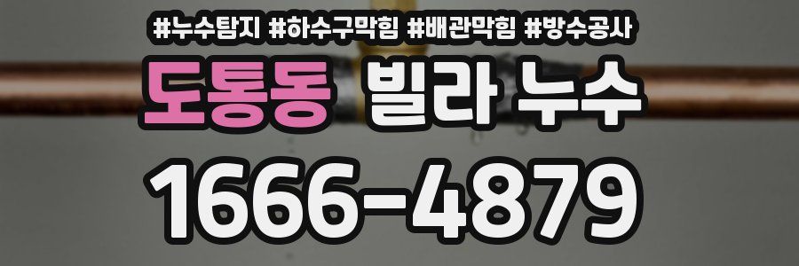 도통동 빌라 누수