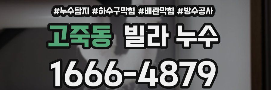 고죽동 빌라 누수