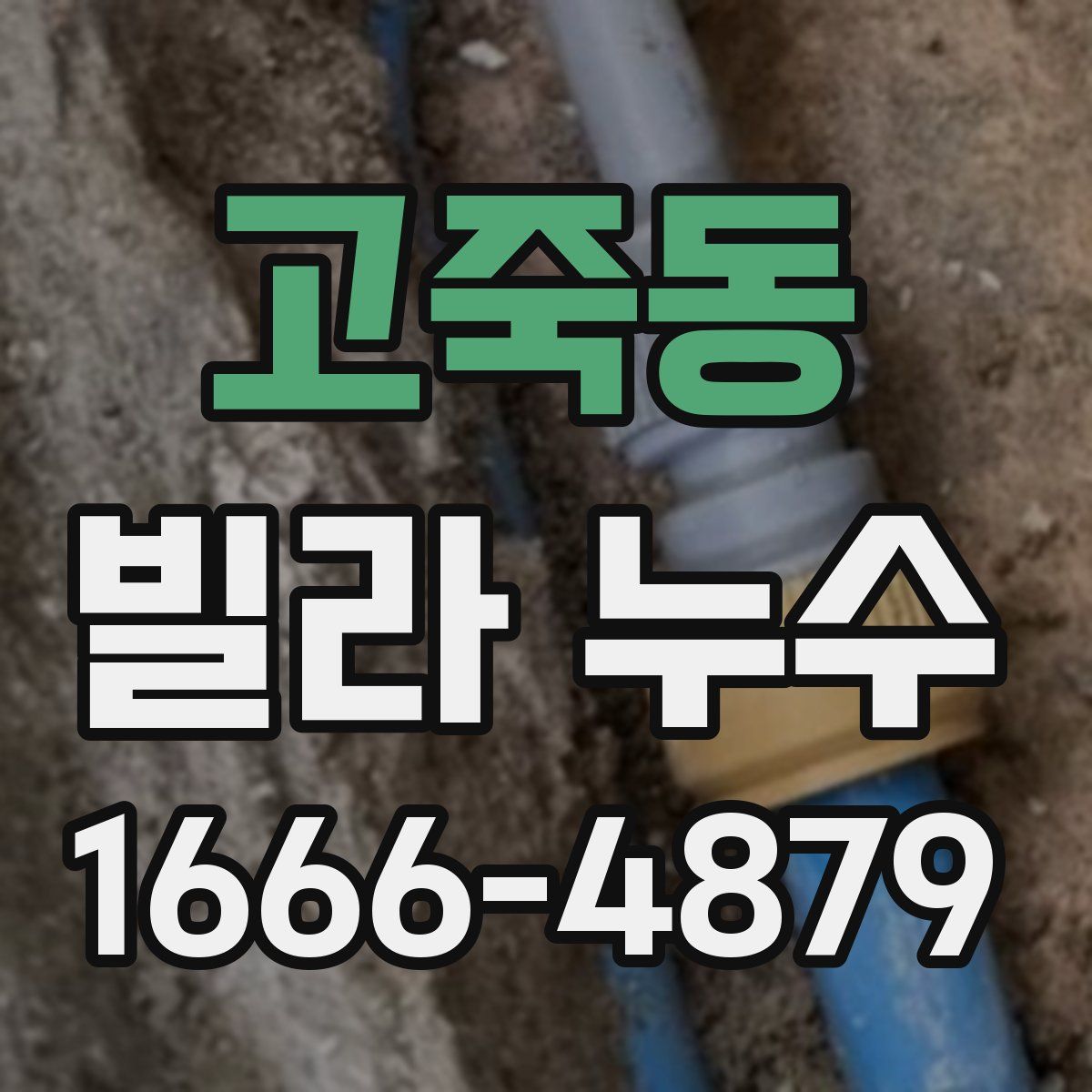 고죽동 빌라 누수