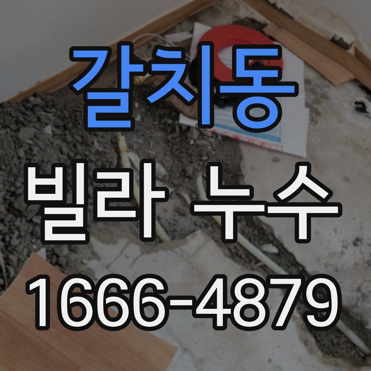 갈치동 빌라 누수