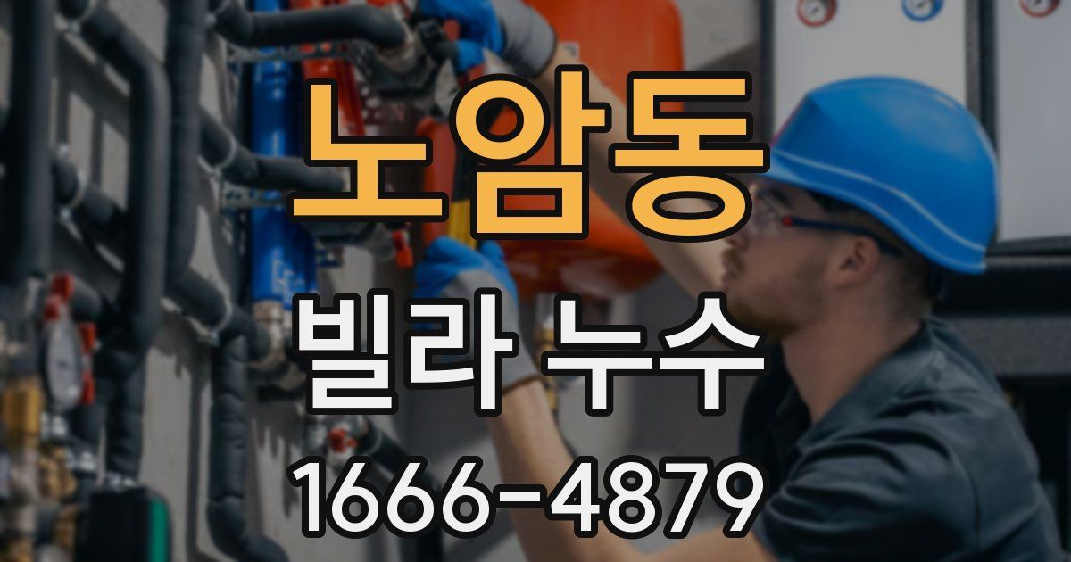 노암동 빌라 누수