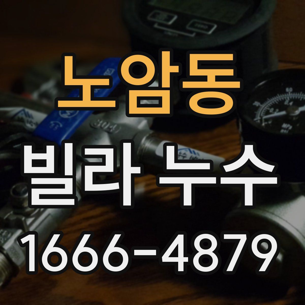 노암동 빌라 누수