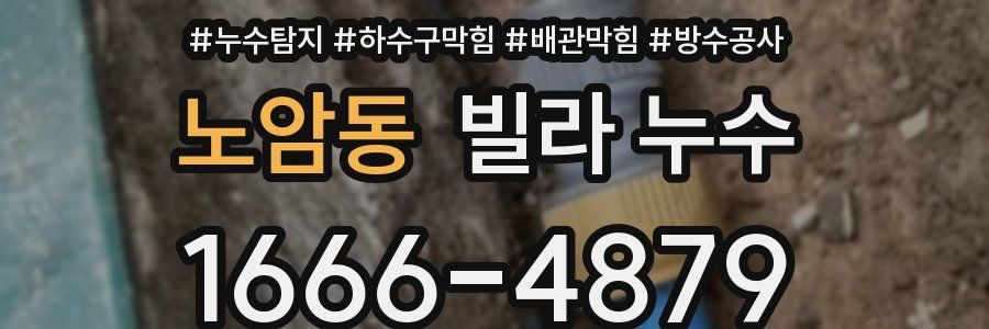 노암동 빌라 누수