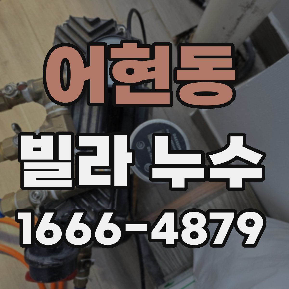 어현동 빌라 누수