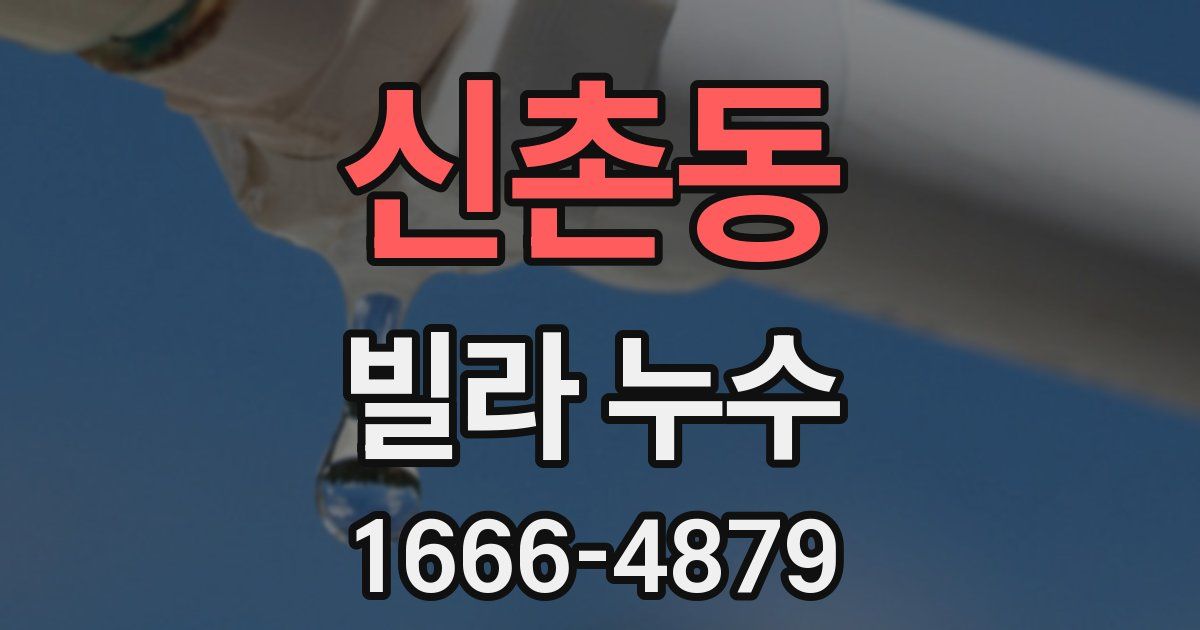 신촌동 빌라 누수
