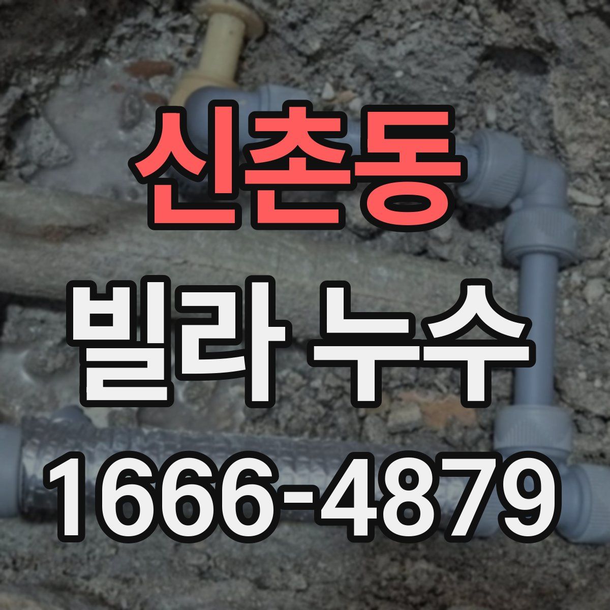 신촌동 빌라 누수