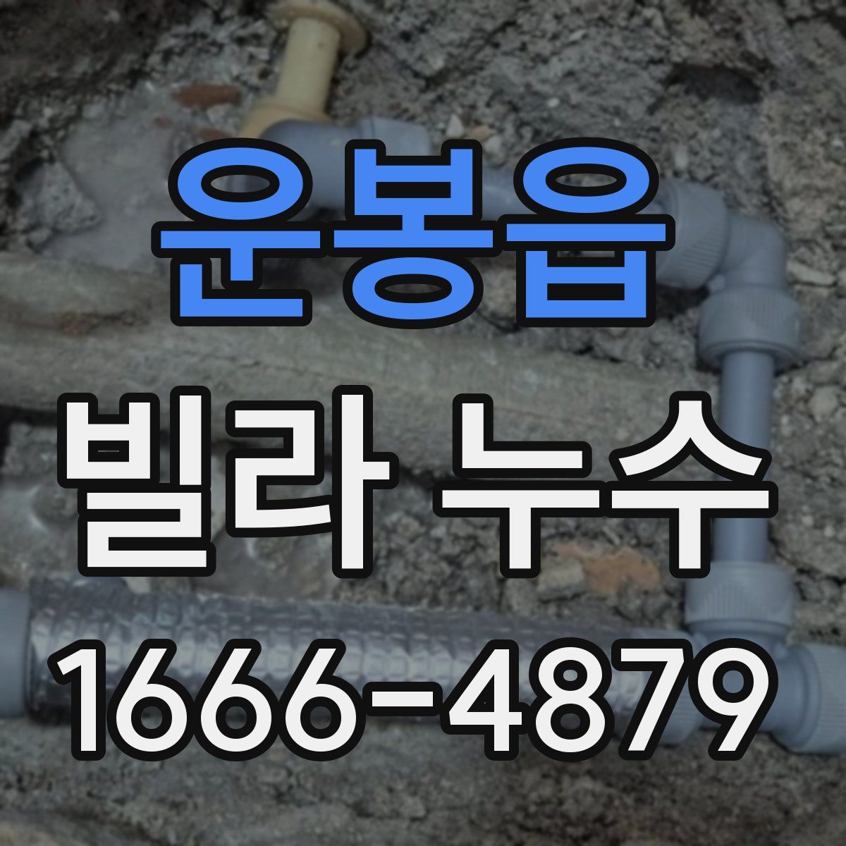 운봉읍 빌라 누수