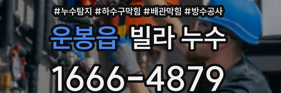 운봉읍 빌라 누수