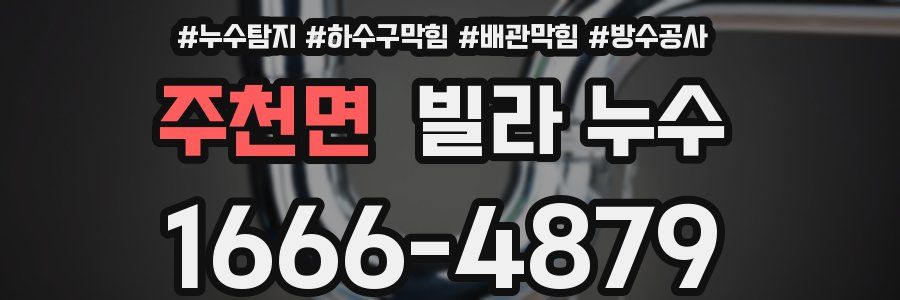 주천면 빌라 누수