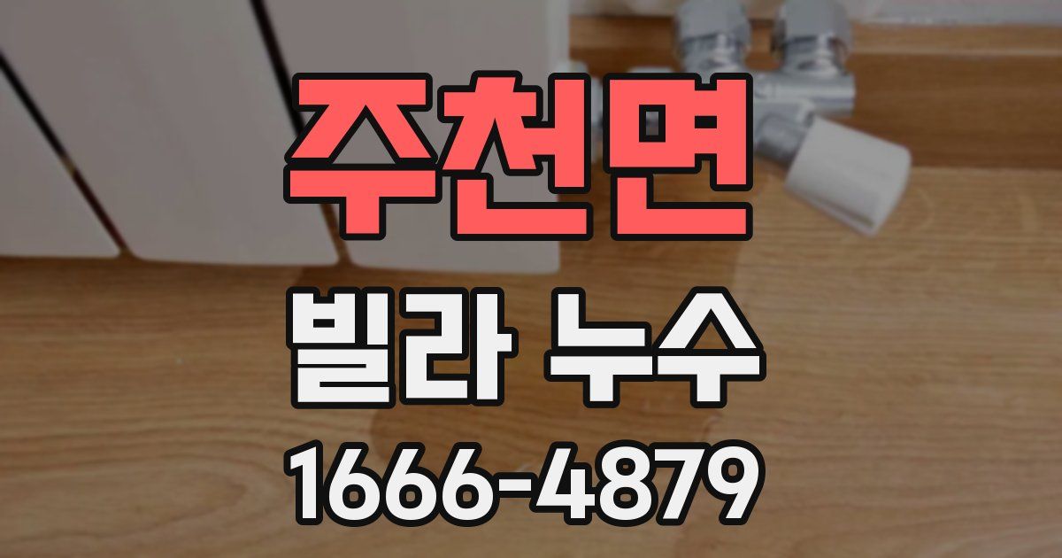 주천면 빌라 누수