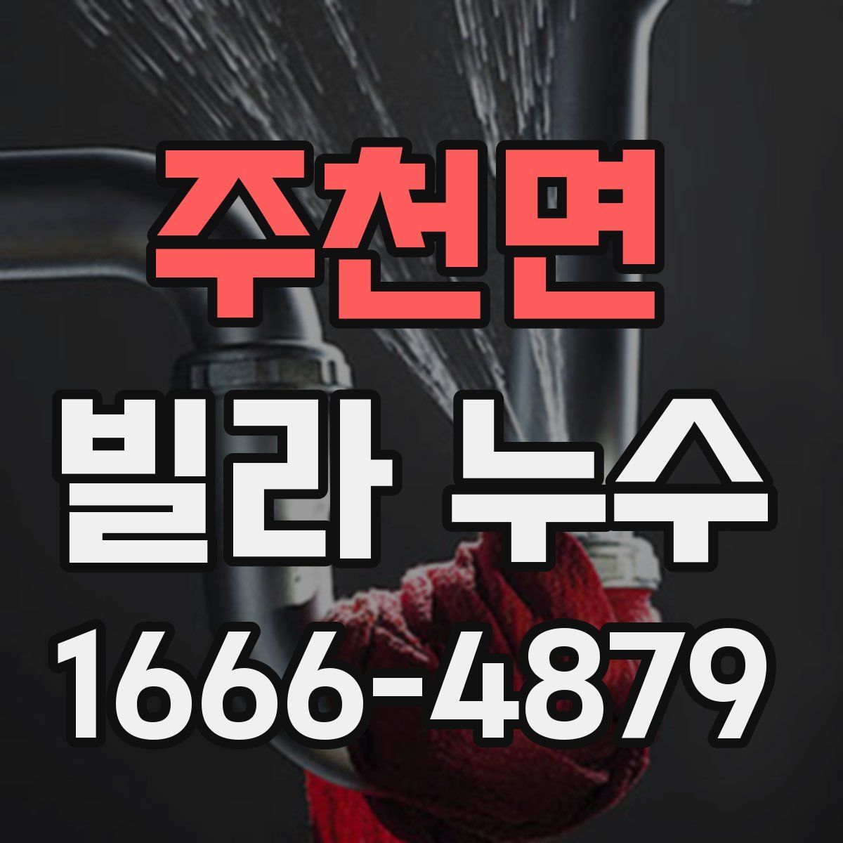 주천면 빌라 누수
