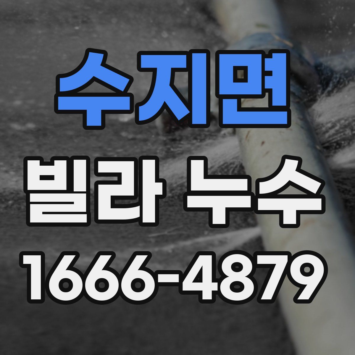 수지면 빌라 누수